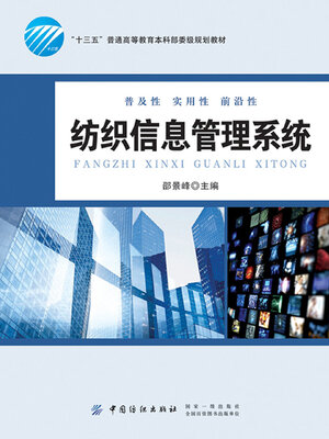 cover image of 纺织信息管理系统